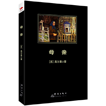 母亲(pdf+txt+epub+azw3+mobi电子书在线阅读下载)