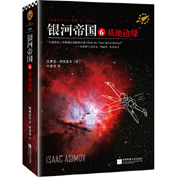 银河帝国6：基地边缘(pdf+txt+epub+azw3+mobi电子书在线阅读下载)