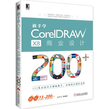 新手学CorelDRAW-X8商业设计200(pdf+txt+epub+azw3+mobi电子书在线阅读下载)