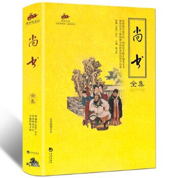 尚书全集(pdf+txt+epub+azw3+mobi电子书在线阅读下载)