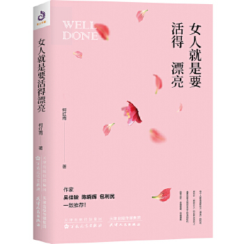 女人就是要活得漂亮(pdf+txt+epub+azw3+mobi电子书在线阅读下载)