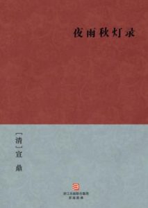 《夜雨秋灯录》[清]宣鼎（作者）-epub+mobi+azw3