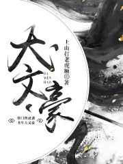 《大文豪（自制）》上山打老虎额（作者）-epub+mobi