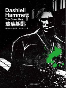 《玻璃钥匙》达希尔・哈米特（作者）-epub+mobi+azw3