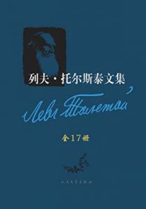 《列夫·托尔斯泰文集（套装全17卷）》列夫·托尔斯泰（作者）-epub+mobi+azw3