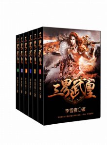 《三界武皇（套装全6册）》李雪夜（作者）-epub+mobi+azw3