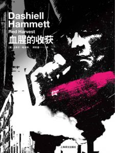 《血腥的收获》达希尔・哈米特（作者）-epub+mobi+azw3