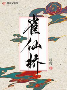 《雀仙桥》吱吱（作者）=epub+mobi