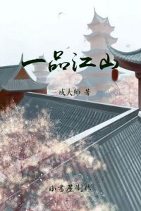 《一品江山》三戒大师（作者）-epub+mobi