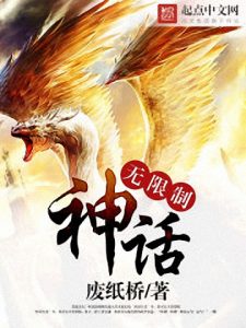 《无限制神话》废纸桥(作者)-epub+mobi