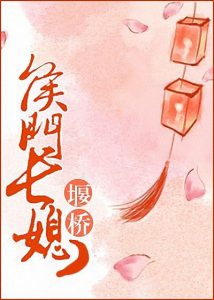 《侯门长媳》堰桥（作者）-epub+mobi