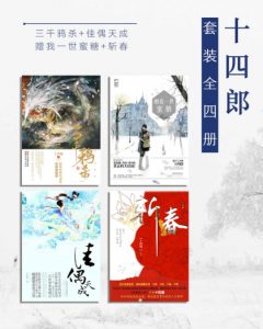 《十四郎（套装全4册）》十四郎（作者）-epub+mobi+azw3