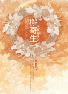 《檞寄生》蔡智恒（作者）-epub+mobi+azw3