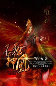 《不死神凰》写字板（作者）-epub+mobi