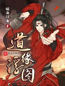 《道缘浮图》烟雨江南（作者）-epub+mobi