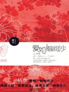 《爱如指间沙》靡宝（作者）-epub+mobi