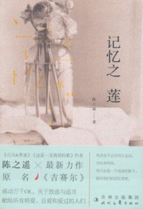 《记忆之莲》陈之遥（作者）-epub+mobi+azw3
