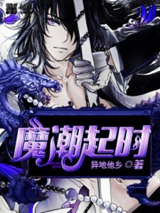 《魔潮起时》异地他乡(作者)-epub+mobi