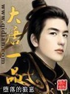 《大唐一品》堕落的狼崽（作者）-epub+mobi