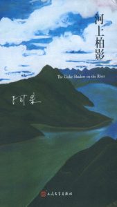 《河上柏影》阿来（作者）-epub+mobi+azw3