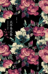 《元年春之祭》陆秋槎（作者）-epub+mobi+azw3