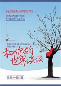 《和你的世界谈谈》桃桃一轮（作者）-epub+mobi