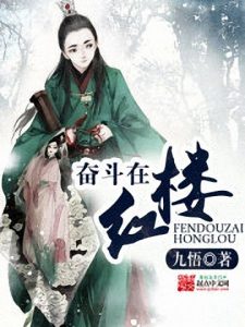 《奋斗在红楼》九悟（作者）-epub+mobi