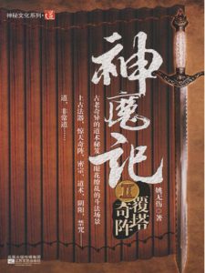 《神魔记2：覆塔奇阵》姚无伤（作者）-epub+mobi+azw3