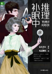 《推理补眠中》翼苏（作者）-epub+mobi+azw3