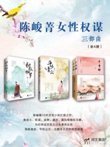 《陈峻菁女性权谋三部曲（套装共3册）》陈峻菁（作者）-epub+mobi+azw3