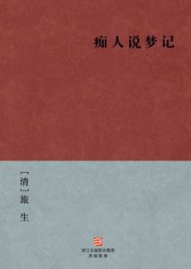 《痴人说梦记》[清]旅生（作者）-epub+mobi+azw3