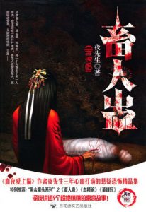《畜人蛊》夜先生（作者）-epub+mobi+azw3