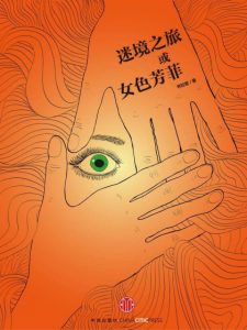《迷镜之旅或女色芳菲》书拉密（作者）-epub+mobi+azw3