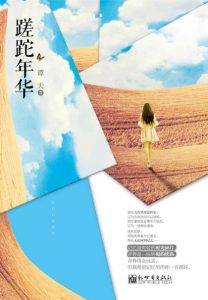 《蹉跎年华》谭天（作者）-epub+mobi+azw3