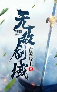 《无敌剑域》青鸾峰上（作者）-epub+mobi
