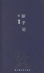 《驯子记》苏童-epub+mobi