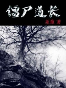 《僵尸道长》巫童（作者）-epub+mobi+azw3