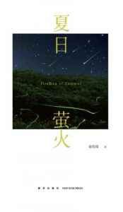 《夏日萤火》谢筠琛（作者）-epub+mobi+azw3