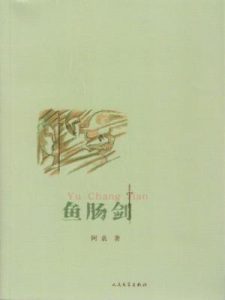 《鱼肠剑》阿袁-epub+mobi+azw3