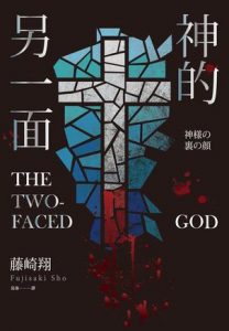《神的另一面》藤崎翔-epub+mobi+azw3