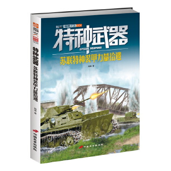 苏联特种装甲力量拾遗(pdf+txt+epub+azw3+mobi电子书在线阅读下载)