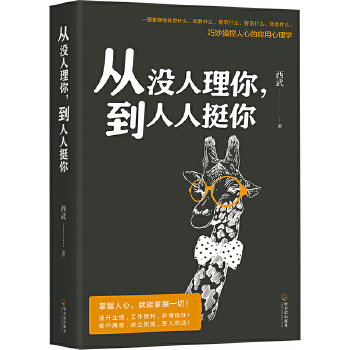从没人理你，到人人挺你:巧妙操控人心的应用心理学(pdf+txt+epub+azw3+mobi电子书在线阅读下载)