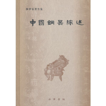 中国铜器综述(pdf+txt+epub+azw3+mobi电子书在线阅读下载)