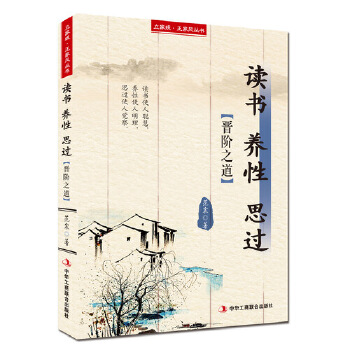 读书养性思过——立家规·正家风丛书(pdf+txt+epub+azw3+mobi电子书在线阅读下载)