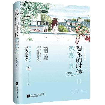 想你的时候微微甜(pdf+txt+epub+azw3+mobi电子书在线阅读下载)