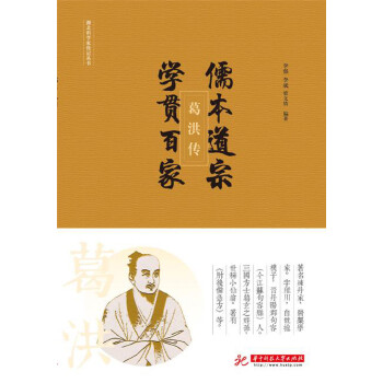 儒本道宗，学贯百家:葛洪传(pdf+txt+epub+azw3+mobi电子书在线阅读下载)