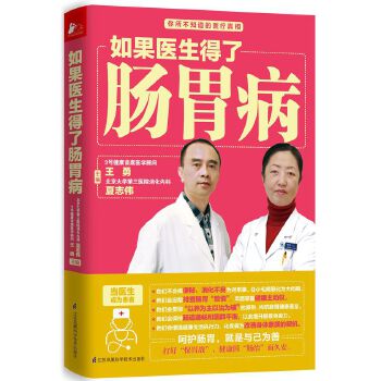 如果医生得了肠胃病(pdf+txt+epub+azw3+mobi电子书在线阅读下载)
