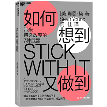 如何想到又做到:带来持久改变的7种武器(pdf+txt+epub+azw3+mobi电子书在线阅读下载)