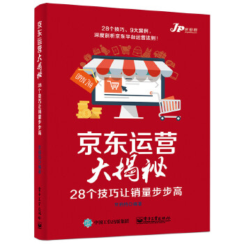 京东运营大揭秘：28个技巧让销量步步高(pdf+txt+epub+azw3+mobi电子书在线阅读下载)