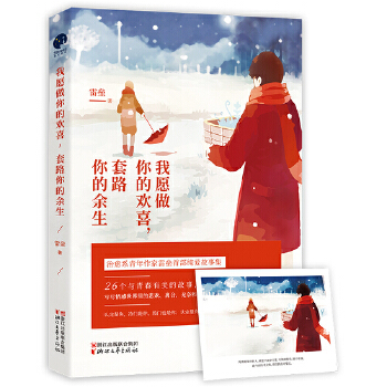我愿做你的欢喜，套路你的余生(pdf+txt+epub+azw3+mobi电子书在线阅读下载)